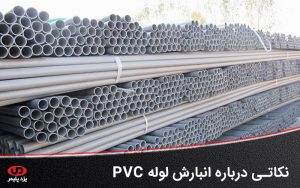 نکاتی درباره انبارش لوله PVC - شرکت یزد پلیمر