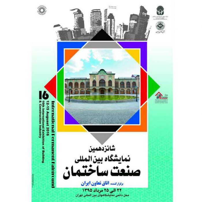 حضور در پانزدهمین نمایشگاه بین المللی صنعت ساختمان تهران