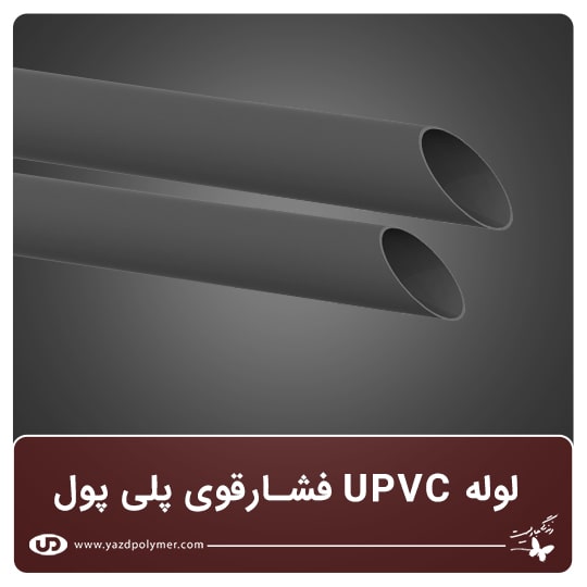 لوله upvc فشار قوی پلی پول - شرکت یزد پلیمر