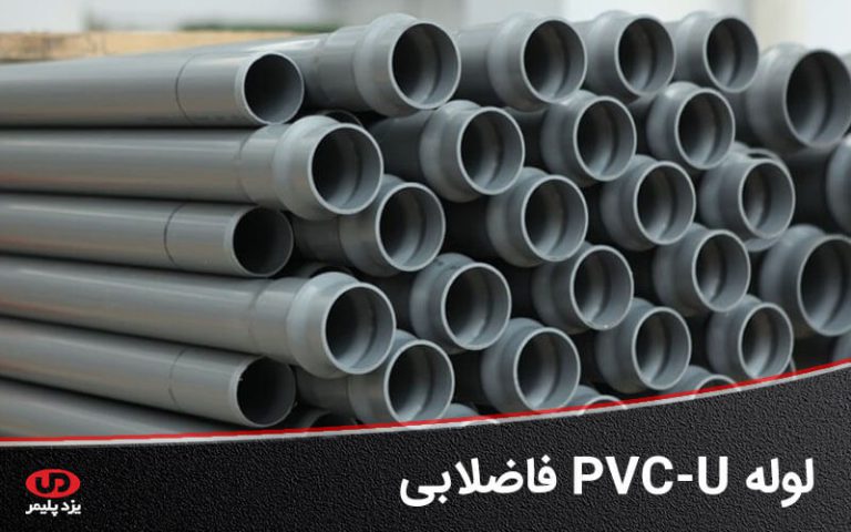 لوله PVC-U فاضلابی شرکت یزد پلیمر