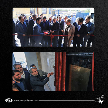 افتتاح طرح توسعه گروه صنعتی یزد پلیمر توسط وزیر محترم صنعت، معدن و تجارت شهریور ۱۴۰۱