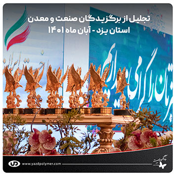 تجلیل از برگزیدگان صنعت و معدن استان یزد - آبان ماه 1401 - یزد پلیمر